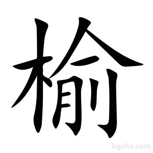 榆 意思|漢字:榆 (注音:ㄩˊ,部首:木) 